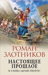 обложка Настоящее прошлое 1. И снова здравствуйте!