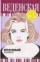 обложка Брачный марафон - Татьяна Веденская
