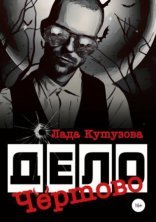 обложка Чертово дело