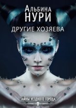 обложка Тайны уездного города 3. Другие хозяева