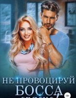 обложка Опасные боссы 3. Не провоцируй босса, опасно! - Маргарита Светлова