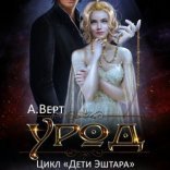 обложка Дети Эштара 2. Урод
