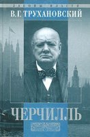обложка Уинстон Черчилль - Владимир Трухановский