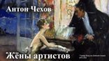 обложка Жёны артистов
