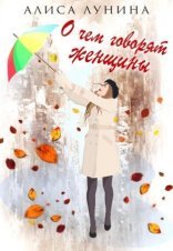 обложка О чем говорят женщины