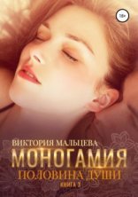 обложка Моногамия 3. Половина души