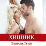 обложка Французские жеребцы 2, Хищник