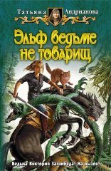 обложка Здравствуйте, я ваша ведьма! 2, Эльф ведьме не товарищ