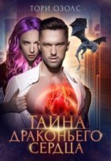 обложка Тайна драконьего сердца - Тори Озолс