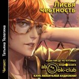 обложка Лисья честность