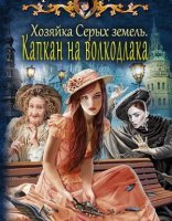 обложка Хельмовы игры 3. Хозяйка Серых земель. Капкан на волкодлака - Карина Демина