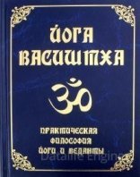 обложка Йога Васиштхи - Васиштха