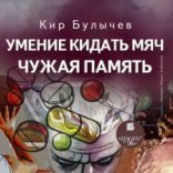 обложка Умение кидать мяч. Чужая память - Кир Булычев