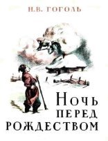 обложка Ночь перед Рождеством