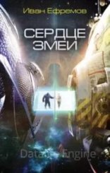 обложка Великое Кольцо 2. Сердце Змеи - Иван Ефремов