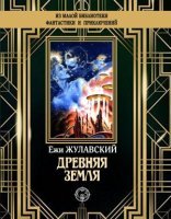 обложка Лунная трилогия 2. Древняя Земля - Ежи Жулавский