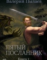 обложка Пятый посланник 1. Пятый посланник - Валерий Пылаев