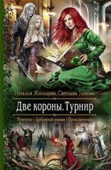 обложка Две короны 2. Турнир
