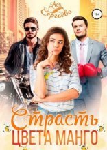 обложка Палитра любви 2. Страсть цвета манго