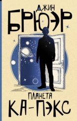 обложка Планета Ка-Пэкс