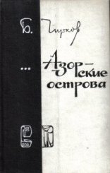 обложка Азорские острова