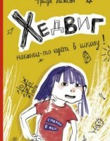 обложка Хедвиг 1. Хедвиг наконец-то идёт в школу! - Фрида Нильсон
