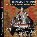 обложка Под южными небесами