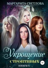 обложка Укрощение строптивых