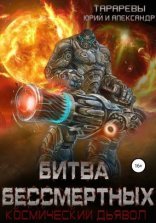 обложка Космический дьявол 2. Битва бессмертных
