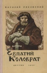 обложка Евпатий Коловрат