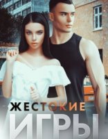 обложка Жестокие игры - Эмилия Грин