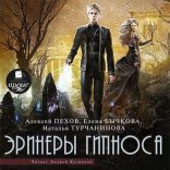 обложка Мастер снов 3, Эринеры Гипноса