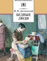 обложка Бедные люди - Федор Достоевский