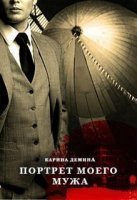 обложка Портрет моего мужа - Карина Демина