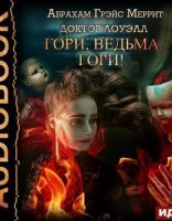 обложка Доктор Лоуэлл 1. Гори, ведьма, гори! - Абрахам Меррит