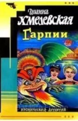 обложка Гарпии - Иоанна Хмелевская