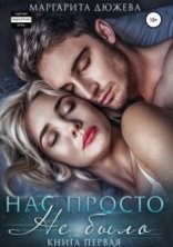 обложка Нас просто не было - Маргарита Дюжева
