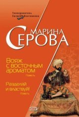 обложка Вояж с восточным ароматом