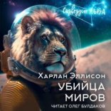 обложка Убийца миров