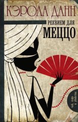 обложка Дэйзи Дэлримпл. Реквием для меццо