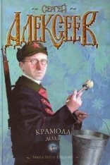 обложка Крамола. Книга 2 - Доля