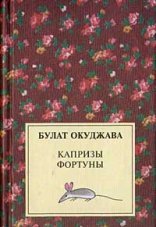 обложка Капризы фортуны. Сборник рассказов