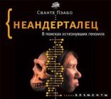 обложка Неандерталец. В поисках исчезнувших геномов