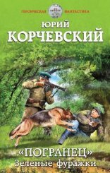 обложка Погранец 1. Зеленые фуражки