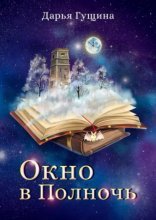 обложка Окно в Полночь