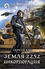 обложка Земля 2252 2. Инкорпорация