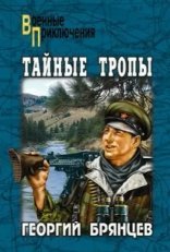обложка Тайные тропы