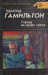 обложка Город на краю света - Эдмонд Гамильтон