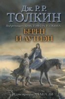 обложка Берен и Лутиэн - Джон Толкин