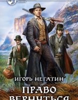 обложка Право вернуться - Игорь Негатин